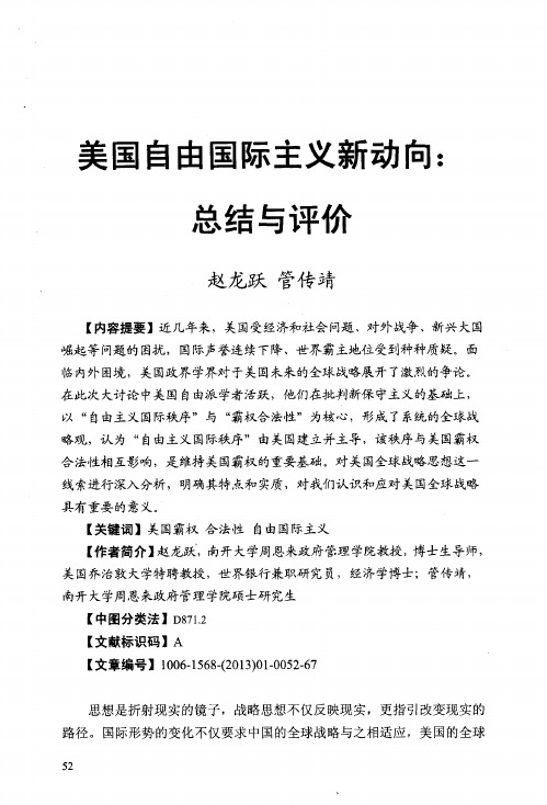 美国自由国际主义新动向：总结与评价