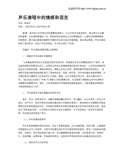 声乐演唱中的情感和语言