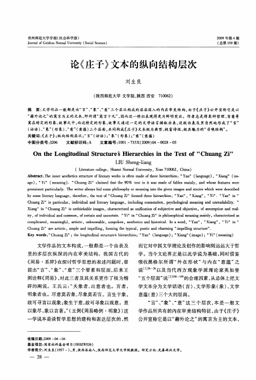 论《庄子》文本的纵向结构层次
