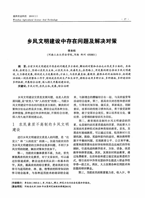 乡风文明建设中存在问题及解决对策