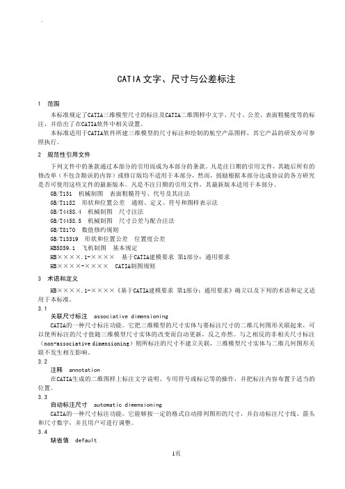 CATIA文字、尺寸与公差标注