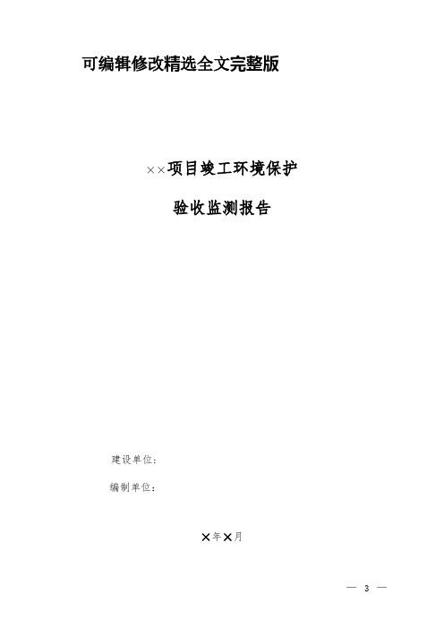 建设项目竣工环境保护验收技术指南--污染影响类---报告模板(征求意见稿)精选全文