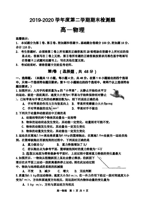 2019-2020学年度高一物理第二学期期末检测题(答案)