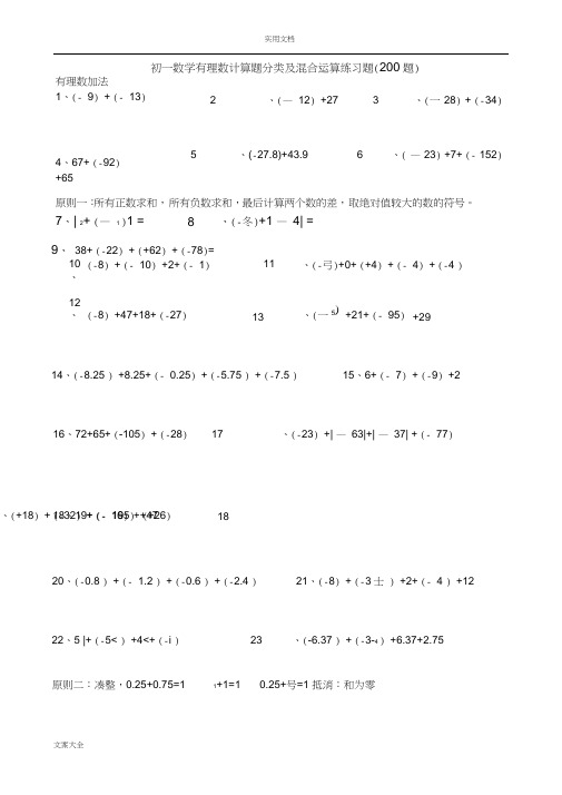(word完整版)初一数学有理数计算题分类及混合运算练习题(200题)