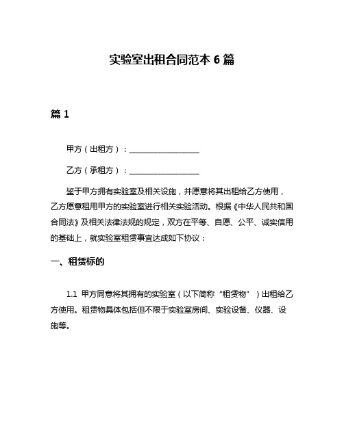 实验室出租合同范本6篇