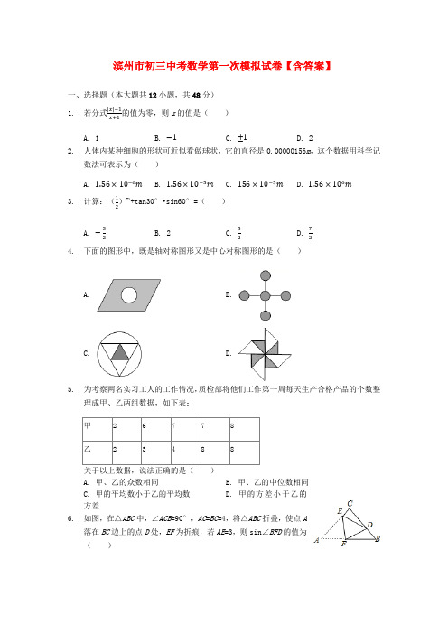 滨州市初三中考数学第一次模拟试卷【含答案】