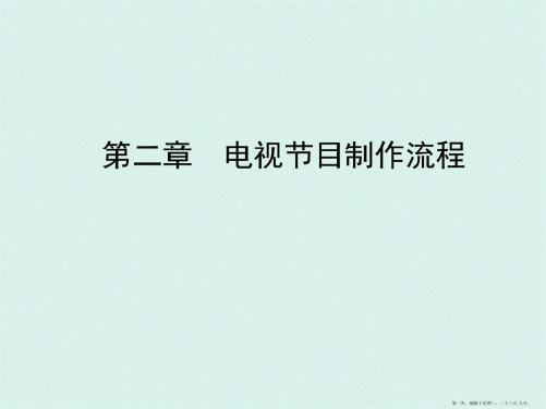 第二章电视节目制作流程
