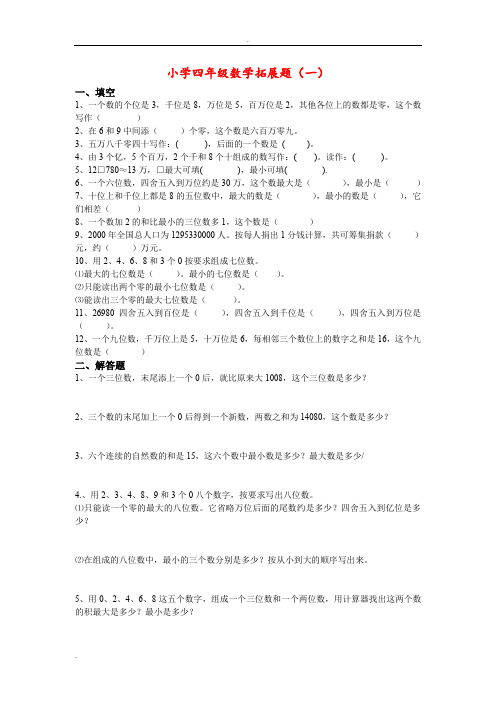 小学四年级数学思维拓展训练题18套