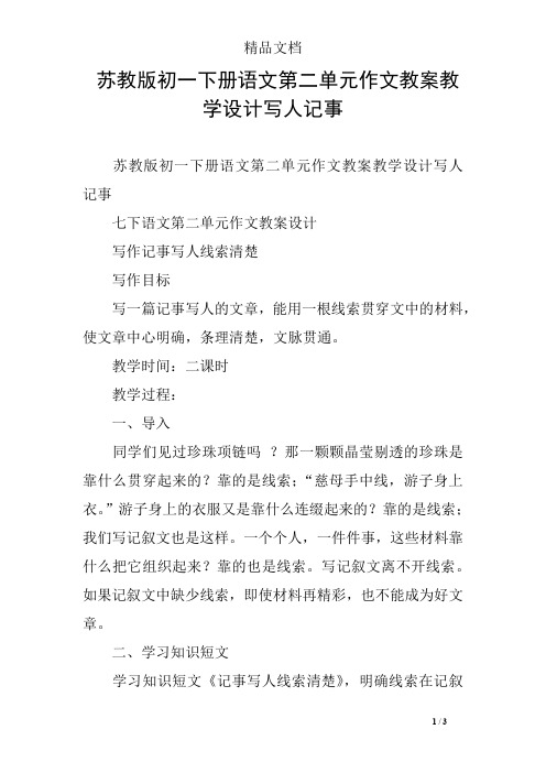 苏教版初一下册语文第二单元作文教案教学设计写人记事
