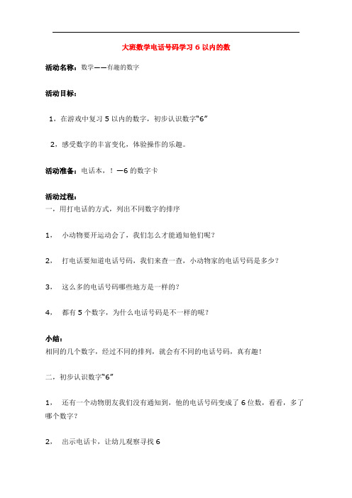1403.省示范幼儿园大班数学电话号码学习6以内的数 (大班数学教案)