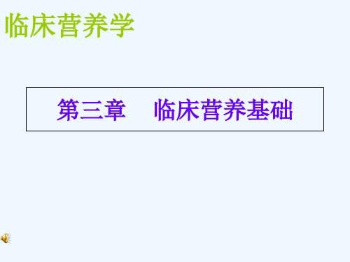 第三章临床营养基础