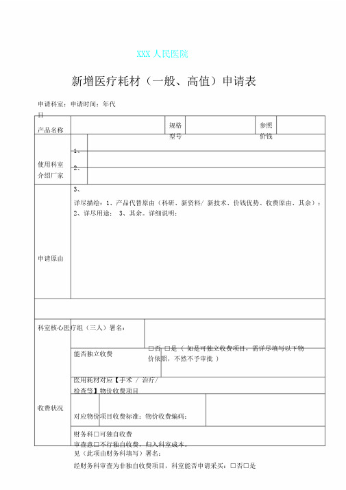 医院新增医疗耗材普通高值申请表