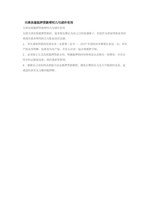 天津房屋抵押贷款唠叨几句或许有用