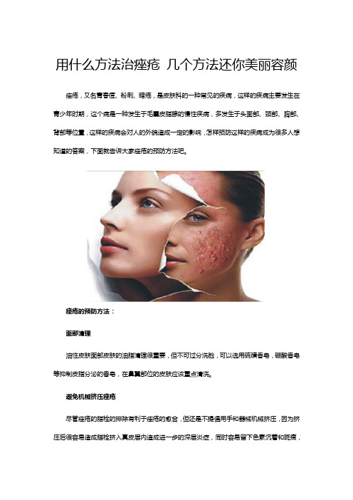用什么方法治痤疮 几个方法还你美丽容颜
