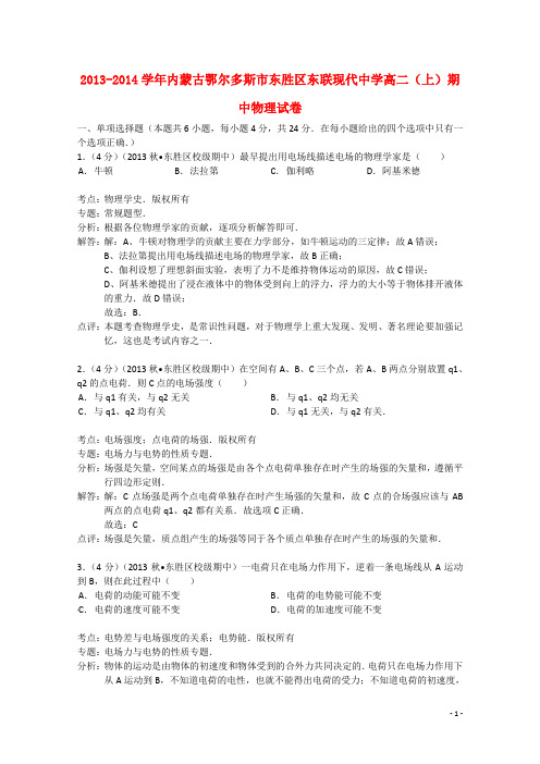 内蒙古鄂尔多斯市东胜区东联现代中学2013-2014学年高二物理上学期期中试卷(含解析)