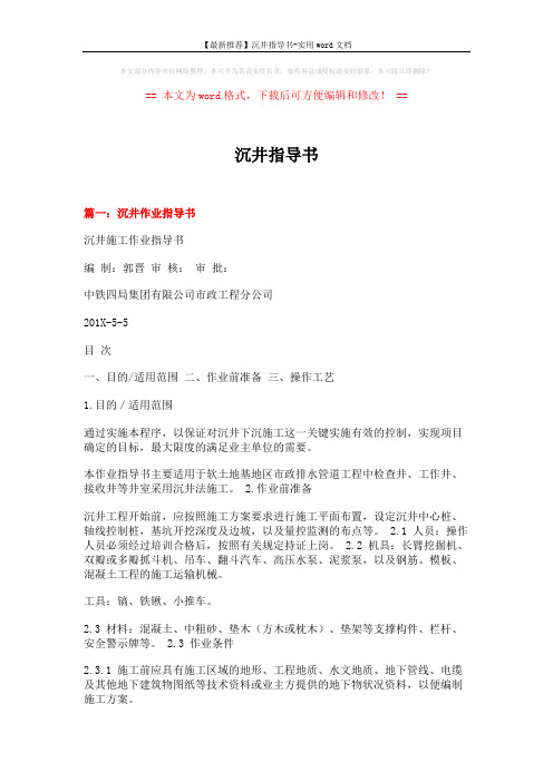 【最新推荐】沉井指导书-实用word文档 (14页)