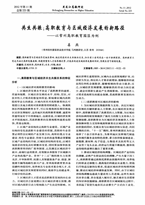 共生共振：高职教育与区域经济发展的新路径——以常州高职教育园区为例