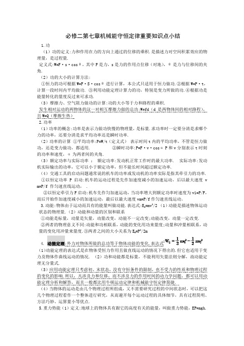 必修二第七章机械能守恒定律重要知识点小结