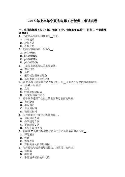 2015年上半年宁夏省电焊工初级焊工考试试卷