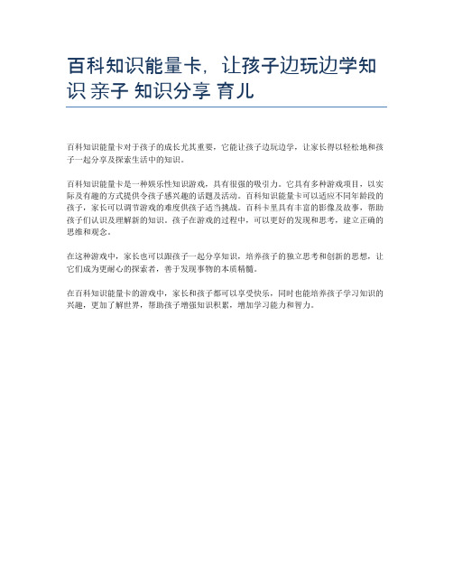 百科知识能量卡,让孩子边玩边学知识 亲子 知识分享 育儿