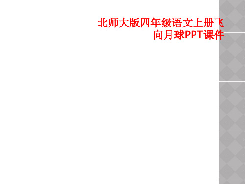 北师大版四年级语文上册飞向月球PPT课件