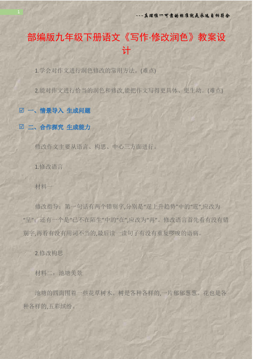 (热点专题)部编版九年级下册语文《写作·修改润色》教案设计