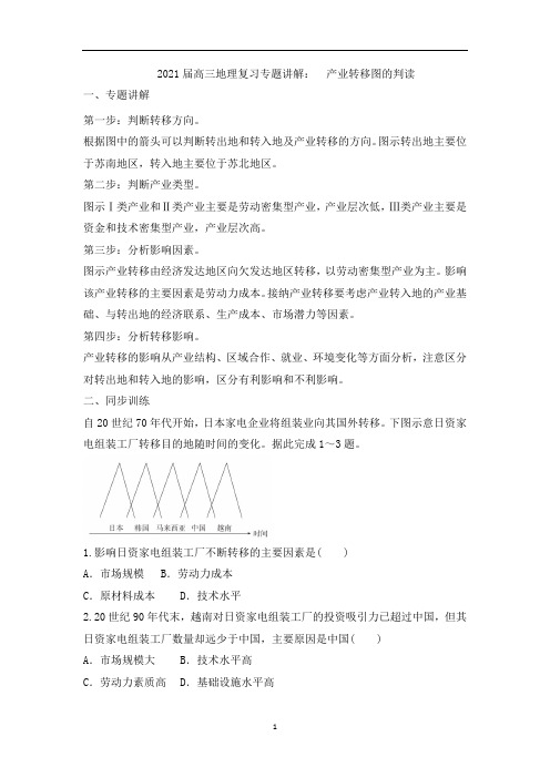 高三地理复习专题讲解： 产业转移图的判读