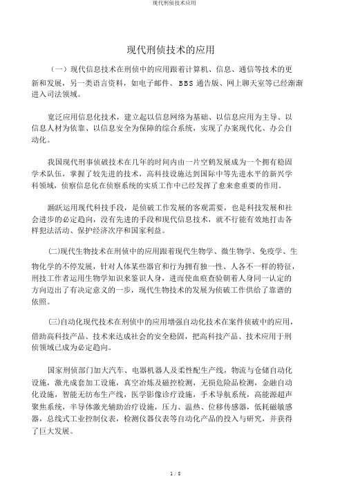 现代刑侦技术应用