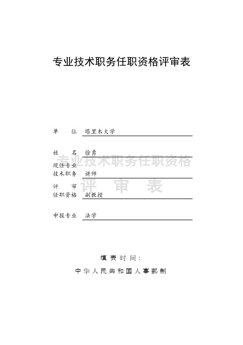 专业技术职务任职资格评审表