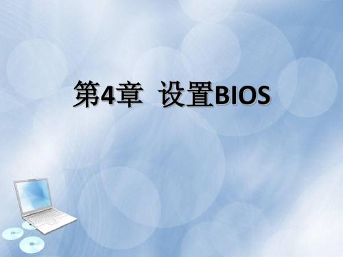 计算机组装与维护：设置BIOS
