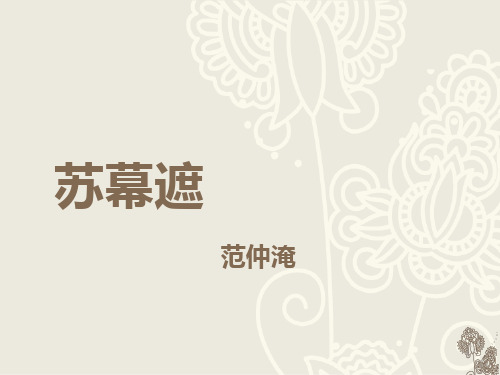 范仲淹《苏幕遮》ppt课件