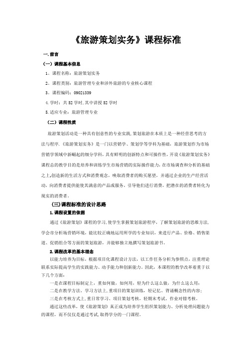 旅游策划实务课程标准