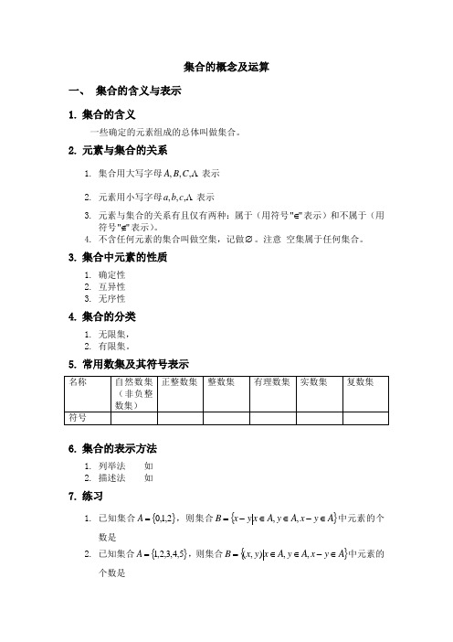 1.1 集合的概念及运算