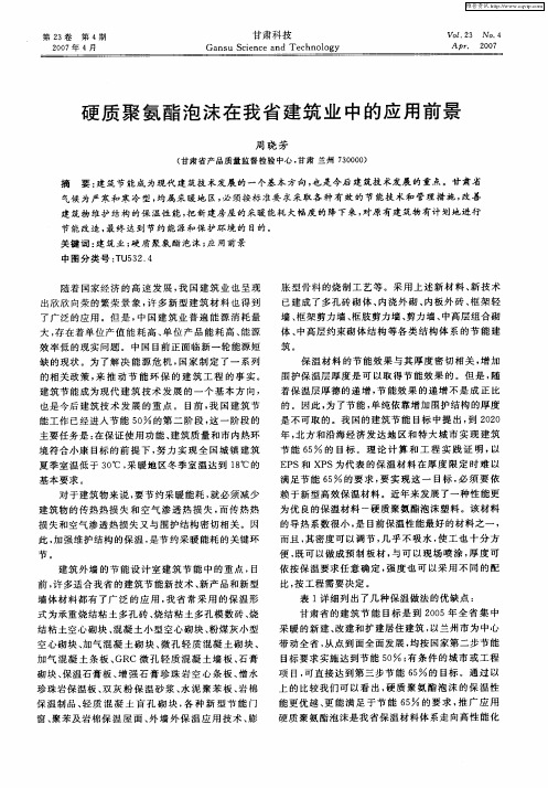 硬质聚氨酯泡沫在我省建筑业中的应用前景