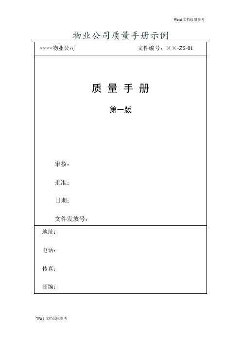 物业管理文档：物业公司质量手册示例