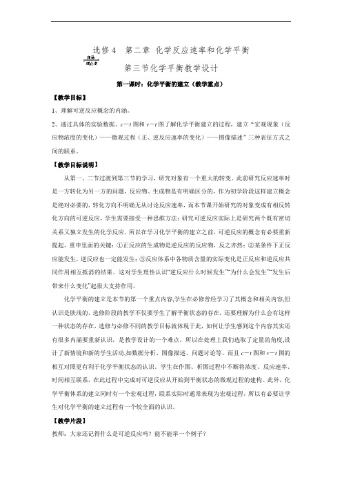 人教版高中化学选修4《化学反应速率和化学平衡》5课时教学设计