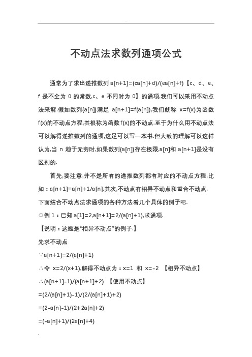 不动点法求数列通项公式
