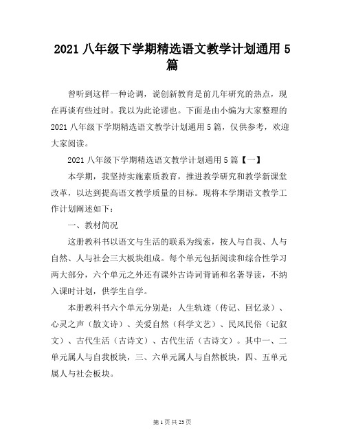 2021八年级下学期精选语文教学计划通用5篇