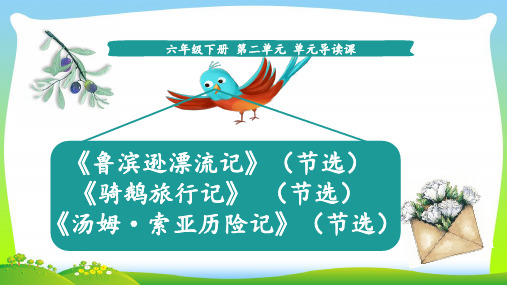 【新】人教部编版六年级下册语文课件-第二单元导读课(共14张PPT).ppt