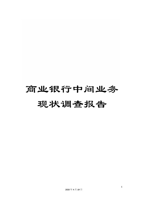 商业银行中间业务现状调查报告