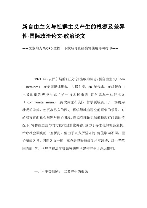 新自由主义与社群主义产生的根源及差异性-国际政治论文-政治论文