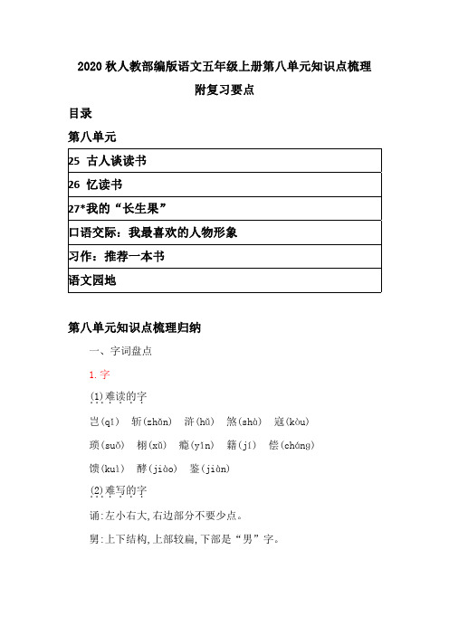 2020秋人教部编版语文五年级上册第八单元知识点梳理 附复习要点  带目录
