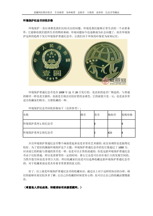 环境保护纪念币回收价格