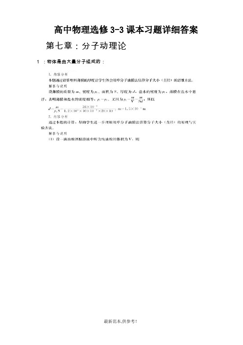 高中物理选修-3课本习题详细答案