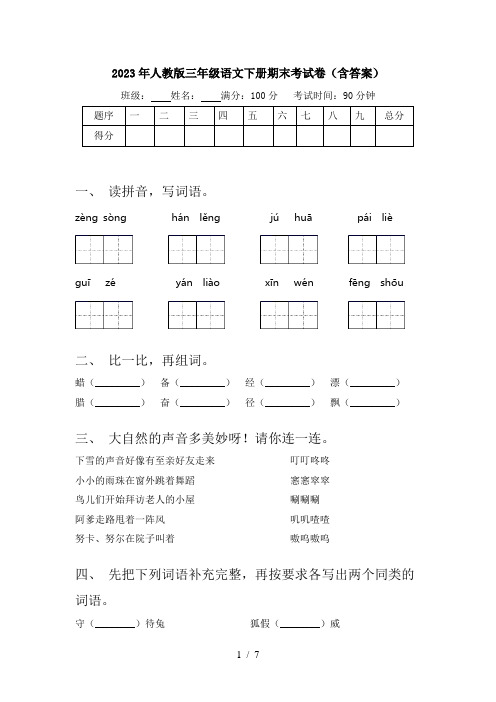 2023年人教版三年级语文下册期末考试卷(含答案)