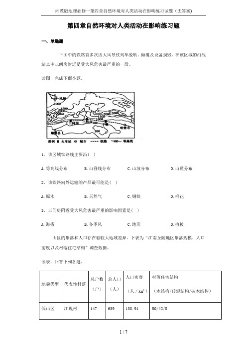 湘教版地理必修一第四章自然环境对人类活动在影响练习试题(无答案)