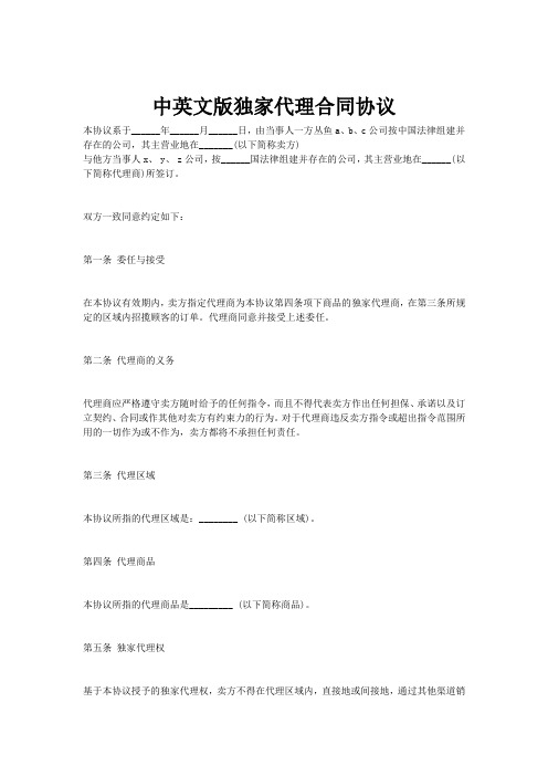 独家代理合同协议中英文版
