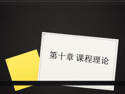 第十章 课程理论