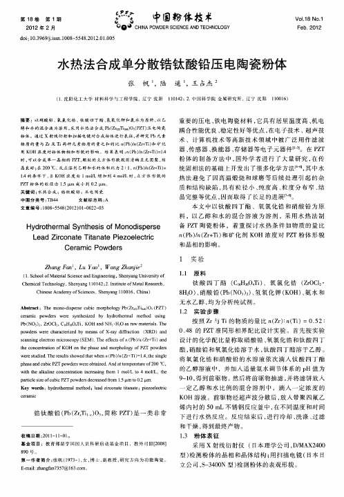 水热法合成单分散锆钛酸铅压电陶瓷粉体