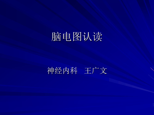 脑电图认读2(进修)